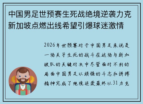 中国男足世预赛生死战绝境逆袭力克新加坡点燃出线希望引爆球迷激情 中国男足世预赛生死战绝境逆袭力克新加坡点燃出线希望引爆球迷激情