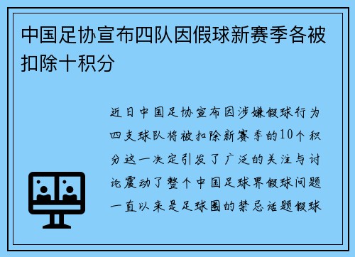 中国足协宣布四队因假球新赛季各被扣除十积分
