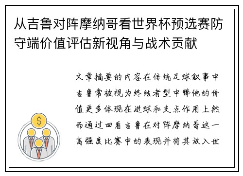 从吉鲁对阵摩纳哥看世界杯预选赛防守端价值评估新视角与战术贡献 从吉鲁对阵摩纳哥看世界杯预选赛防守端价值评估新视角与战术贡献