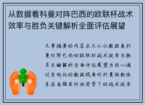 从数据看科曼对阵巴西的欧联杯战术效率与胜负关键解析全面评估展望