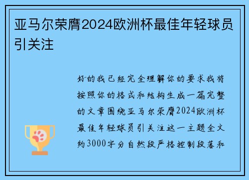 亚马尔荣膺2024欧洲杯最佳年轻球员引关注 亚马尔荣膺2024欧洲杯最佳年轻球员引关注