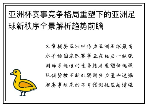 亚洲杯赛事竞争格局重塑下的亚洲足球新秩序全景解析趋势前瞻