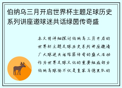 伯纳乌三月开启世界杯主题足球历史系列讲座邀球迷共话绿茵传奇盛 伯纳乌三月开启世界杯主题足球历史系列讲座邀球迷共话绿茵传奇盛