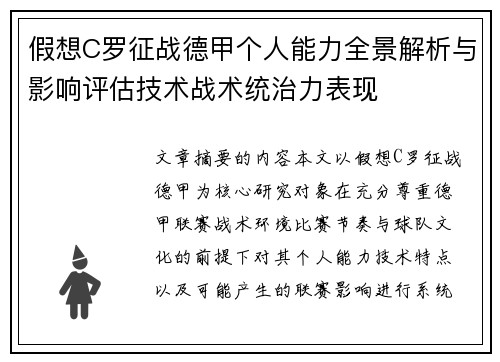 假想C罗征战德甲个人能力全景解析与影响评估技术战术统治力表现 假想C罗征战德甲个人能力全景解析与影响评估技术战术统治力表现