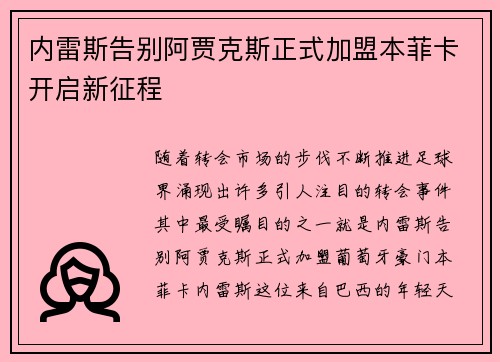 内雷斯告别阿贾克斯正式加盟本菲卡开启新征程