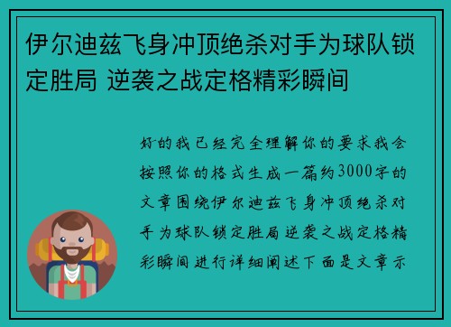 伊尔迪兹飞身冲顶绝杀对手为球队锁定胜局 逆袭之战定格精彩瞬间 伊尔迪兹飞身冲顶绝杀对手为球队锁定胜局 逆袭之战定格精彩瞬间