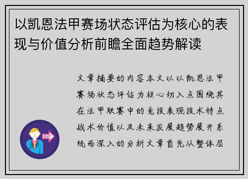 以凯恩法甲赛场状态评估为核心的表现与价值分析前瞻全面趋势解读 以凯恩法甲赛场状态评估为核心的表现与价值分析前瞻全面趋势解读