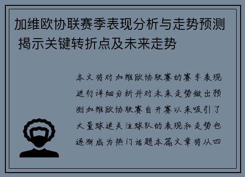 加维欧协联赛季表现分析与走势预测 揭示关键转折点及未来走势 加维欧协联赛季表现分析与走势预测 揭示关键转折点及未来走势