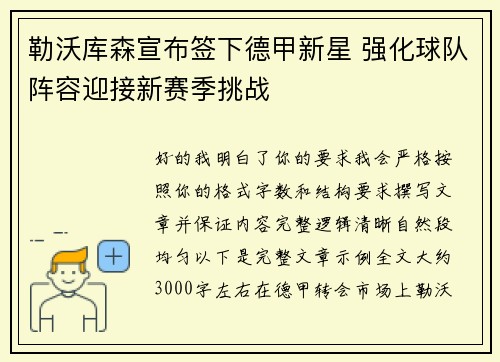 勒沃库森宣布签下德甲新星 强化球队阵容迎接新赛季挑战 勒沃库森宣布签下德甲新星 强化球队阵容迎接新赛季挑战