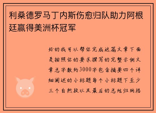 利桑德罗马丁内斯伤愈归队助力阿根廷赢得美洲杯冠军 利桑德罗马丁内斯伤愈归队助力阿根廷赢得美洲杯冠军