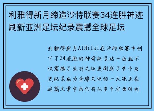 利雅得新月缔造沙特联赛34连胜神迹刷新亚洲足坛纪录震撼全球足坛 利雅得新月缔造沙特联赛34连胜神迹刷新亚洲足坛纪录震撼全球足坛