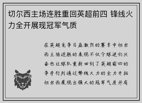 切尔西主场连胜重回英超前四 锋线火力全开展现冠军气质 切尔西主场连胜重回英超前四 锋线火力全开展现冠军气质