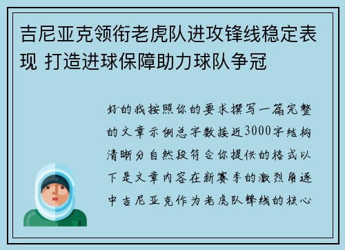 吉尼亚克领衔老虎队进攻锋线稳定表现 打造进球保障助力球队争冠 吉尼亚克领衔老虎队进攻锋线稳定表现 打造进球保障助力球队争冠
