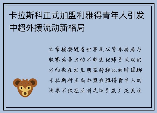 卡拉斯科正式加盟利雅得青年人引发中超外援流动新格局 卡拉斯科正式加盟利雅得青年人引发中超外援流动新格局