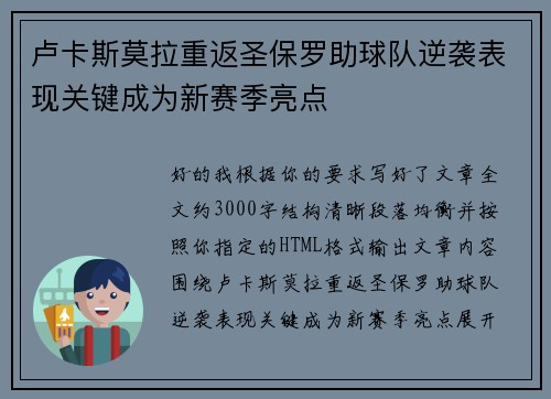 卢卡斯莫拉重返圣保罗助球队逆袭表现关键成为新赛季亮点 卢卡斯莫拉重返圣保罗助球队逆袭表现关键成为新赛季亮点