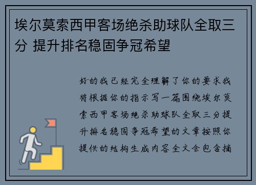 埃尔莫索西甲客场绝杀助球队全取三分 提升排名稳固争冠希望 埃尔莫索西甲客场绝杀助球队全取三分 提升排名稳固争冠希望
