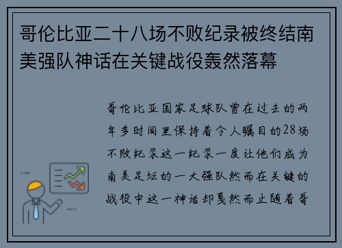 哥伦比亚二十八场不败纪录被终结南美强队神话在关键战役轰然落幕 哥伦比亚二十八场不败纪录被终结南美强队神话在关键战役轰然落幕