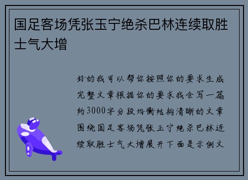国足客场凭张玉宁绝杀巴林连续取胜士气大增 国足客场凭张玉宁绝杀巴林连续取胜士气大增