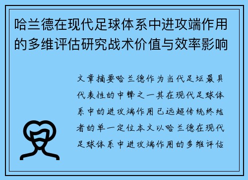 哈兰德在现代足球体系中进攻端作用的多维评估研究战术价值与效率影响 哈兰德在现代足球体系中进攻端作用的多维评估研究战术价值与效率影响