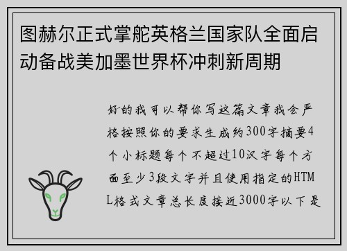 图赫尔正式掌舵英格兰国家队全面启动备战美加墨世界杯冲刺新周期 图赫尔正式掌舵英格兰国家队全面启动备战美加墨世界杯冲刺新周期