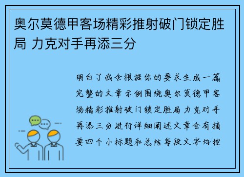 奥尔莫德甲客场精彩推射破门锁定胜局 力克对手再添三分 奥尔莫德甲客场精彩推射破门锁定胜局 力克对手再添三分