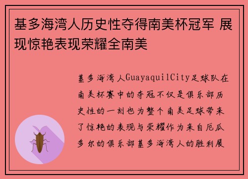 基多海湾人历史性夺得南美杯冠军 展现惊艳表现荣耀全南美 基多海湾人历史性夺得南美杯冠军 展现惊艳表现荣耀全南美