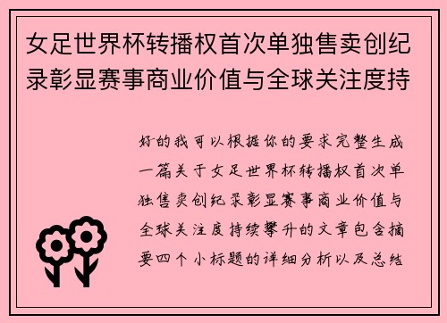 女足世界杯转播权首次单独售卖创纪录彰显赛事商业价值与全球关注度持续攀升 女足世界杯转播权首次单独售卖创纪录彰显赛事商业价值与全球关注度持续攀升