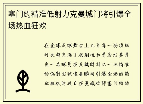 塞门约精准低射力克曼城门将引爆全场热血狂欢 塞门约精准低射力克曼城门将引爆全场热血狂欢