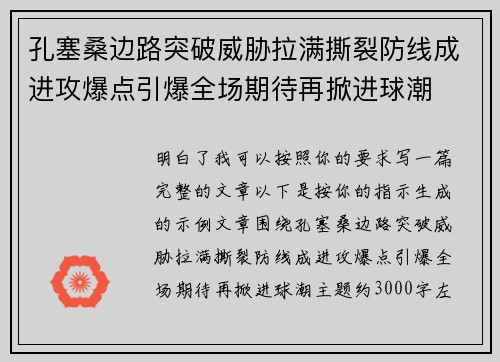 孔塞桑边路突破威胁拉满撕裂防线成进攻爆点引爆全场期待再掀进球潮