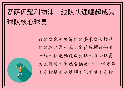 宽萨闪耀利物浦一线队快速崛起成为球队核心球员