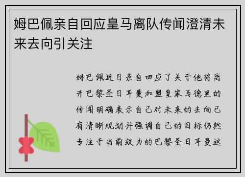 姆巴佩亲自回应皇马离队传闻澄清未来去向引关注