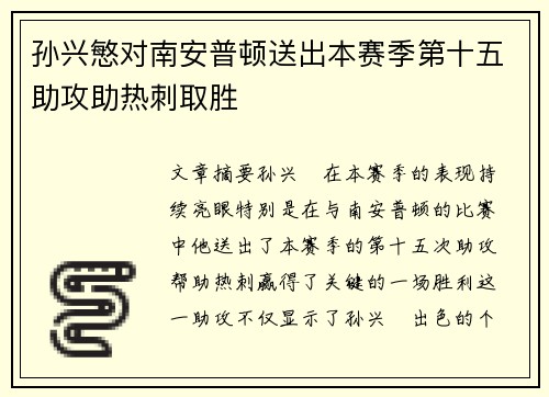 孙兴慜对南安普顿送出本赛季第十五助攻助热刺取胜