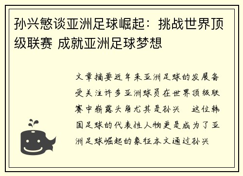 孙兴慜谈亚洲足球崛起：挑战世界顶级联赛 成就亚洲足球梦想