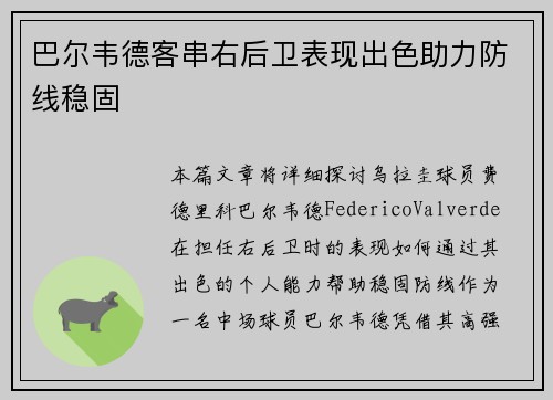 巴尔韦德客串右后卫表现出色助力防线稳固 巴尔韦德客串右后卫表现出色助力防线稳固