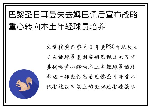 巴黎圣日耳曼失去姆巴佩后宣布战略重心转向本土年轻球员培养 巴黎圣日耳曼失去姆巴佩后宣布战略重心转向本土年轻球员培养