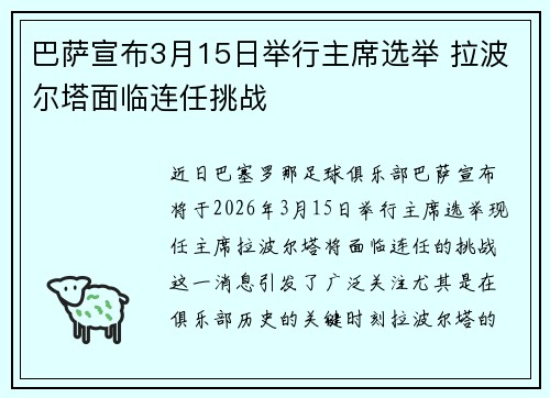 巴萨宣布3月15日举行主席选举 拉波尔塔面临连任挑战