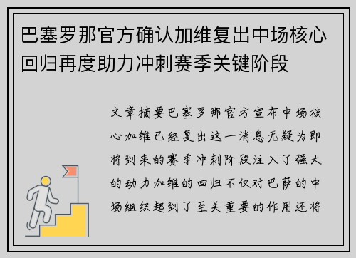 巴塞罗那官方确认加维复出中场核心回归再度助力冲刺赛季关键阶段