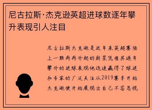 尼古拉斯·杰克逊英超进球数逐年攀升表现引人注目 尼古拉斯·杰克逊英超进球数逐年攀升表现引人注目