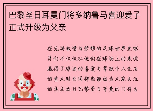 巴黎圣日耳曼门将多纳鲁马喜迎爱子正式升级为父亲 巴黎圣日耳曼门将多纳鲁马喜迎爱子正式升级为父亲