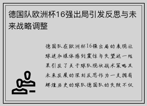 德国队欧洲杯16强出局引发反思与未来战略调整 德国队欧洲杯16强出局引发反思与未来战略调整