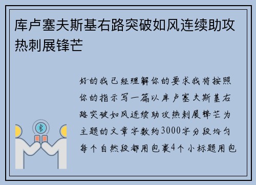 库卢塞夫斯基右路突破如风连续助攻热刺展锋芒