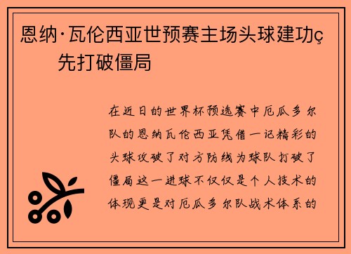 恩纳·瓦伦西亚世预赛主场头球建功率先打破僵局
