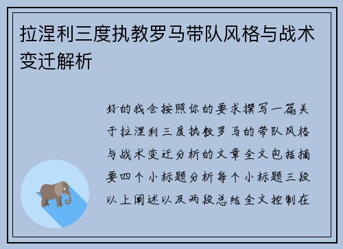 拉涅利三度执教罗马带队风格与战术变迁解析 拉涅利三度执教罗马带队风格与战术变迁解析