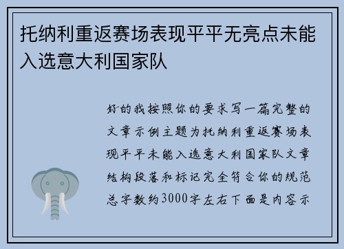 托纳利重返赛场表现平平无亮点未能入选意大利国家队 托纳利重返赛场表现平平无亮点未能入选意大利国家队