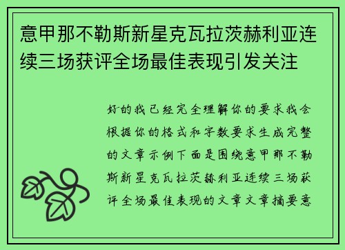 意甲那不勒斯新星克瓦拉茨赫利亚连续三场获评全场最佳表现引发关注 意甲那不勒斯新星克瓦拉茨赫利亚连续三场获评全场最佳表现引发关注