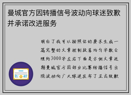 曼城官方因转播信号波动向球迷致歉并承诺改进服务 曼城官方因转播信号波动向球迷致歉并承诺改进服务
