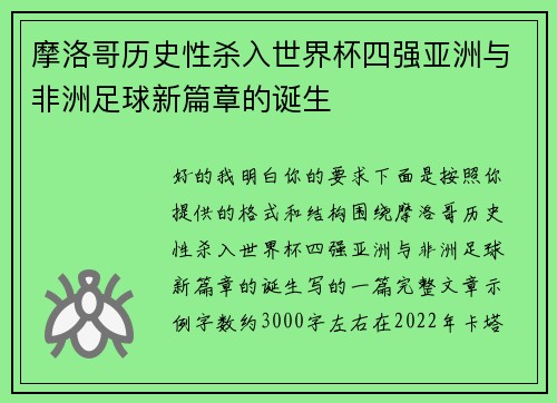 摩洛哥历史性杀入世界杯四强亚洲与非洲足球新篇章的诞生 摩洛哥历史性杀入世界杯四强亚洲与非洲足球新篇章的诞生
