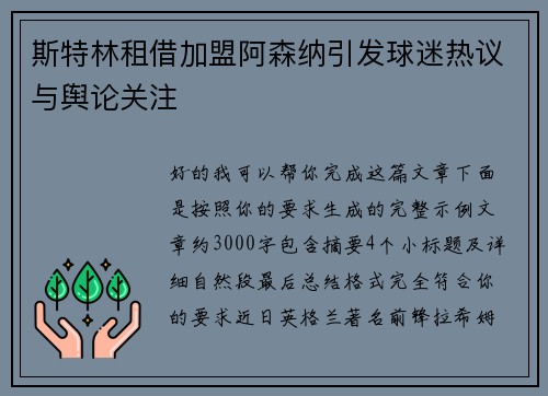 斯特林租借加盟阿森纳引发球迷热议与舆论关注 斯特林租借加盟阿森纳引发球迷热议与舆论关注