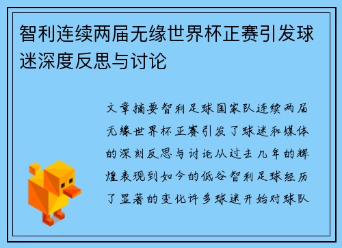 智利连续两届无缘世界杯正赛引发球迷深度反思与讨论 智利连续两届无缘世界杯正赛引发球迷深度反思与讨论