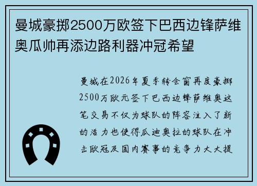 曼城豪掷2500万欧签下巴西边锋萨维奥瓜帅再添边路利器冲冠希望